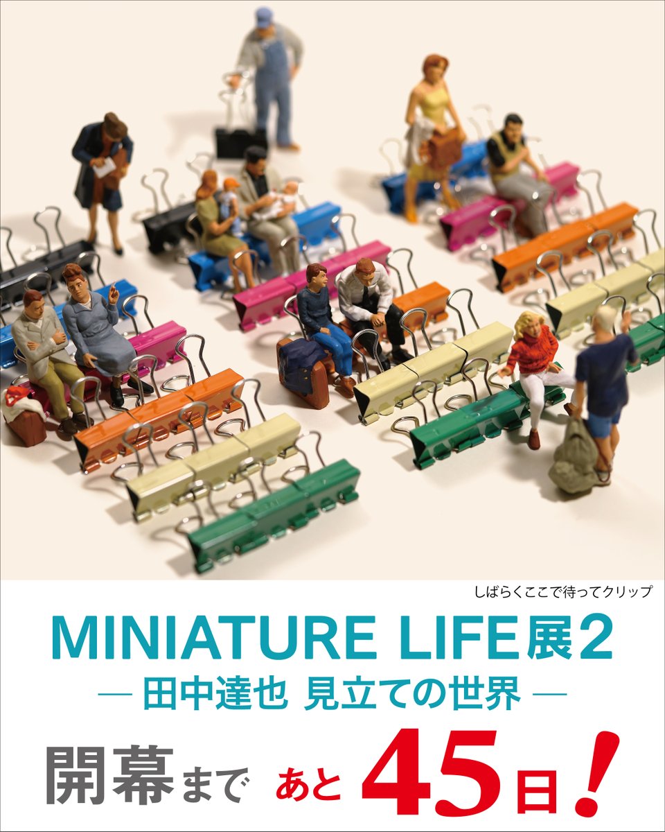 MINIATURE LIFE展2@佐賀県立美術館 (@saganewsp_art) / Posts / X