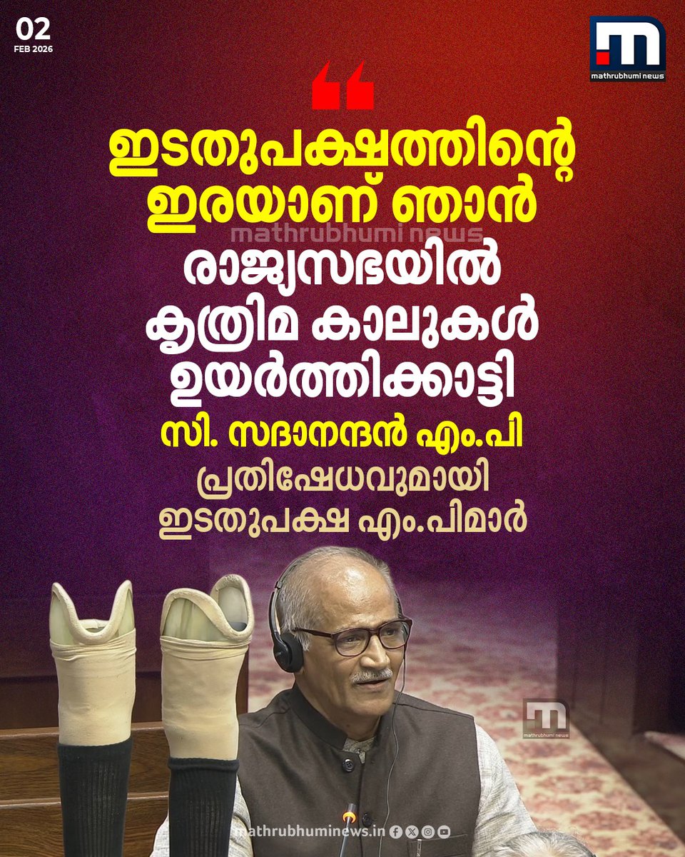 mathrubhuminews's tweet photo. സഭയിൽ ജനാധിപത്യം പറയുന്ന ഇടതുപക്ഷത്തിന്റെ ഇരയാണ് ഞാൻ; രാജ്യസഭയിൽ കൃത്രിമ കാലുകൾ ഉയർത്തിക്കാട്ടി സി.സദാനന്ദൻ എം.പി, പ്രതിഷേധവുമായി ഇടതുപക്ഷ എം.പിമാർ

#CSadanandanMaster #CPM #BJP #Rajayasabha https://t.co/z1EhiCKr9G