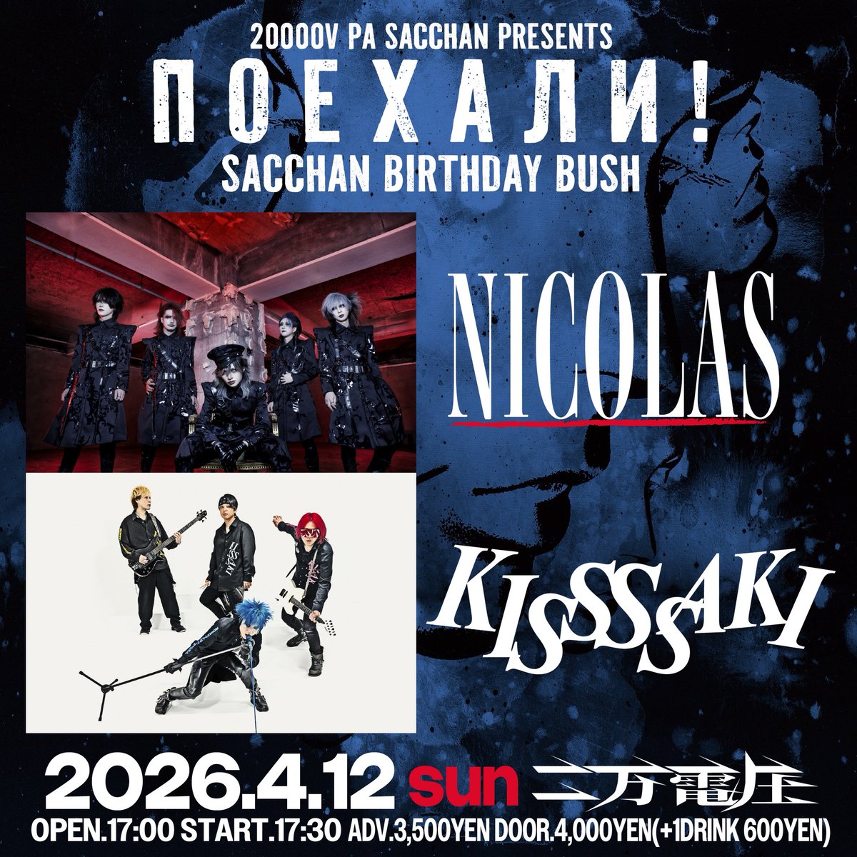 ライブ情報解禁！】 二万電圧PA 殺っちゃん PRESENTS 『 Поехали