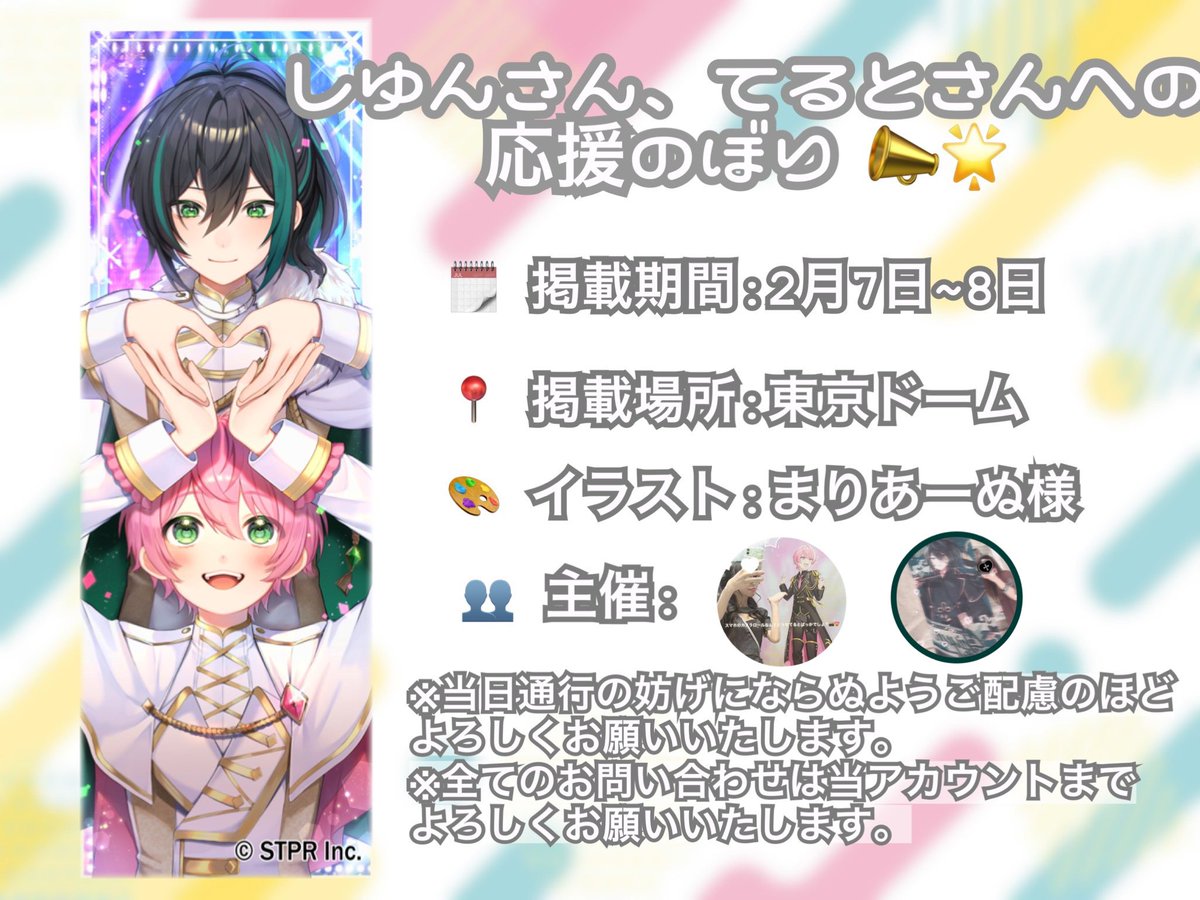 TsrzTsk_'s tweet photo. 🌟てるとくんとしゆんくんへの応援のぼり掲載のお知らせ🌟

すとふぇすの開催を記念して応援のぼりを掲載させていただきます꒰ᐢɞ̴̶̷ ·̫ ɞ̴̶̷ᐢ꒱🩷💚

📍: 東京ドーム（掲載場所ランダム）
🗓: 2026年2月7日~8日

 #すとふぇす2026 #てるとくん  #しゆんくん  #すとふぇす応援のぼり https://t.co/m8Gq8nZsHA