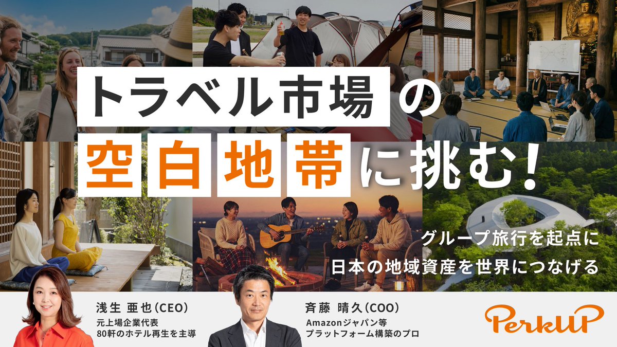 perkup_inc's tweet photo. 【お知らせ】
　PerkUP株式会社は、株式投資型クラウドファンディングプラットフォーム「イークラウド」において、資金調達を実施することをお知らせいたします。

　PerkUPは、「旅が未来を豊かにする世界」をビジョンに掲げ、「人と地域の出会いを科学する」をミッションとして、法人向け合宿、オフサイト研修、ワーケーションなどの場をつなぎ、新しい出会いや学びの機会を創出しています。

　PerkUPは、今後、さらに広範に、日本中に眠る「地域資源」を、企業の成長を加速させる資源として発見し、世界中の人々を惹き付ける「高付加価値な体験」へと再定義する取り組みを積極的に展開してまいります。

投資申込みの受付は、2026年2月5日（木）19:30より開始いたします。