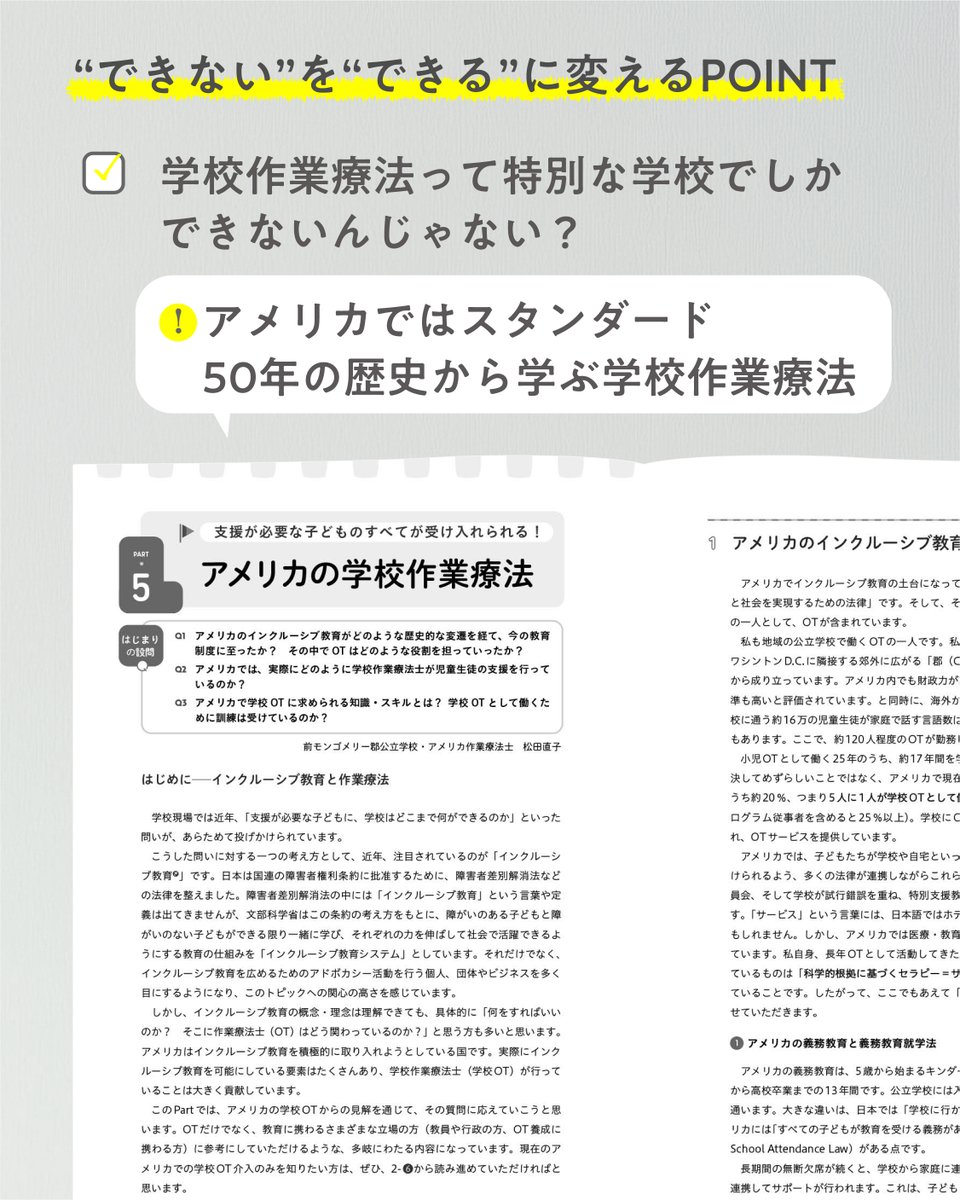 ＼新刊📕／
できるを増やそうよ学校作業療法HIDAモデル
塩津裕康／監修　奥津光佳・特定非営利活動法人はびりす／編著

学校が子どもたちの“やりたい”で動き出す！
地域に実装可能な［理論］＋［実践］完全ガイド

▶️creates-k.co.jp/genre/tokubets…