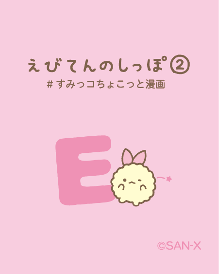 しっぽ① えびてんのしっぽ② #すみっコちょこっと漫画