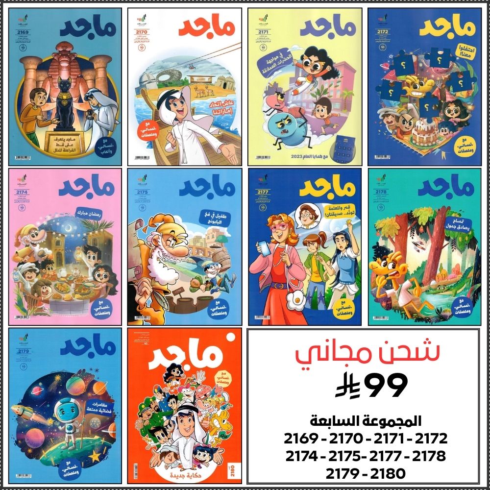 jaleiscom's tweet photo. تبحث عن هدية مفيدة لأطفالك؟
مجموعات مجلة ماجد الجديدة هي الحل! 
ساعات من المتعة والتعلم 
وشحن مجاني لباب بيتك اطلبها اليوم! 
متجرنا الالكتروني https://t.co/hk1sFVeuHN
#مجلة_ماجد #جليس
#ساهم_بافطار_الصايمين_بالحرم https://t.co/wxjBi4hsiJ