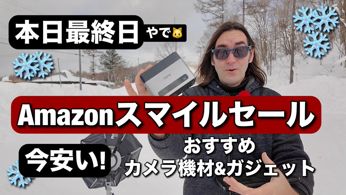 ilkoallexandrof's tweet image. シェア嬉しい☺️今日の雪撮影休憩中に作ったよ! 今日は今回のAmazonスマイルセールの最終日なので、めっちゃ安くなってる物25点まとめました! ぜひ見てね

📹 youtu.be/dtUstJIGsGc?si…

コメント待ってまーす！皆さん何をポチりました?

イェーイ