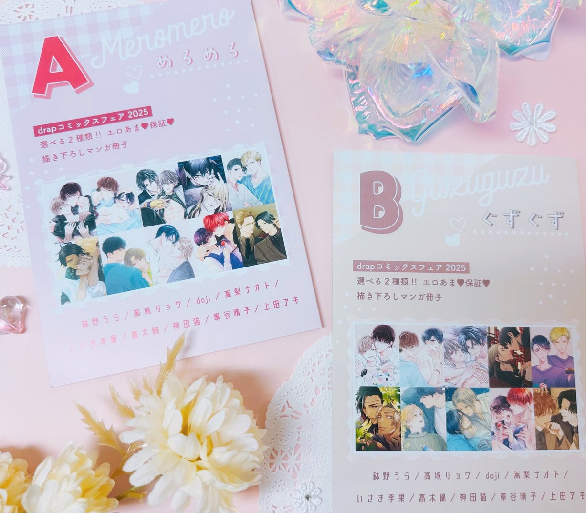 🎁応募者全員サービス
「drapコミックスフェア2025「選べる2種類!!  描き下ろしマンガ冊子 A.めろめろ B.ぐずぐず」」は、本日2月2日に発送を完了いたしました💗

たくさんのご応募ありがとうございました🎊
到着をお楽しみに❣️
drap.coremagazine.co.jp/allservice/174…