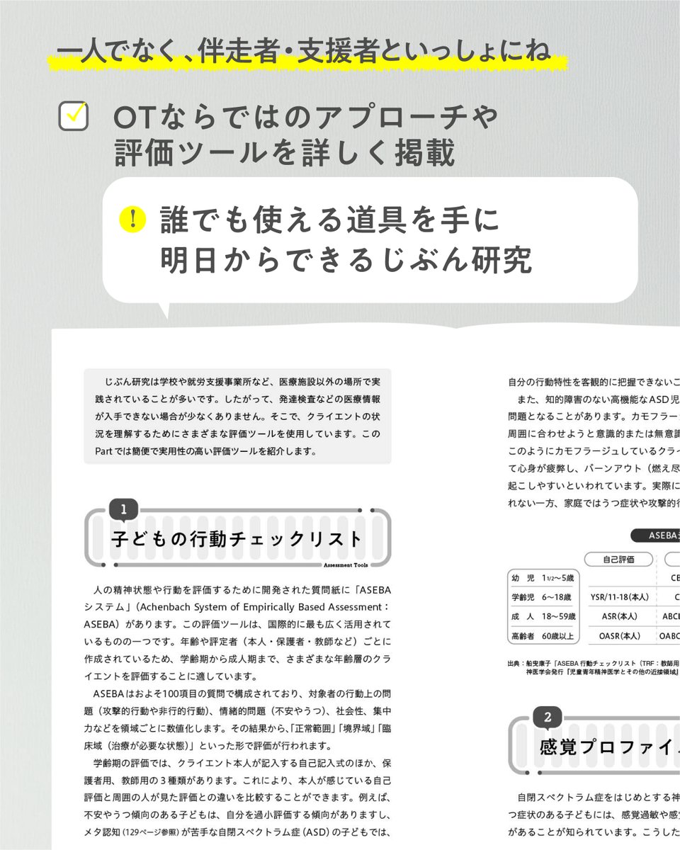 ＼新刊📕／
“生きる力”を身につける「じぶん研究」
倉澤茂樹・荒井留美子／編著

｢認知行動療法」を基盤とし、さまざまな理論・評価ツールで社会参加を支援する支援者・伴走者の道しるべ。

▶️ creates-k.co.jp/genre/tokubets…