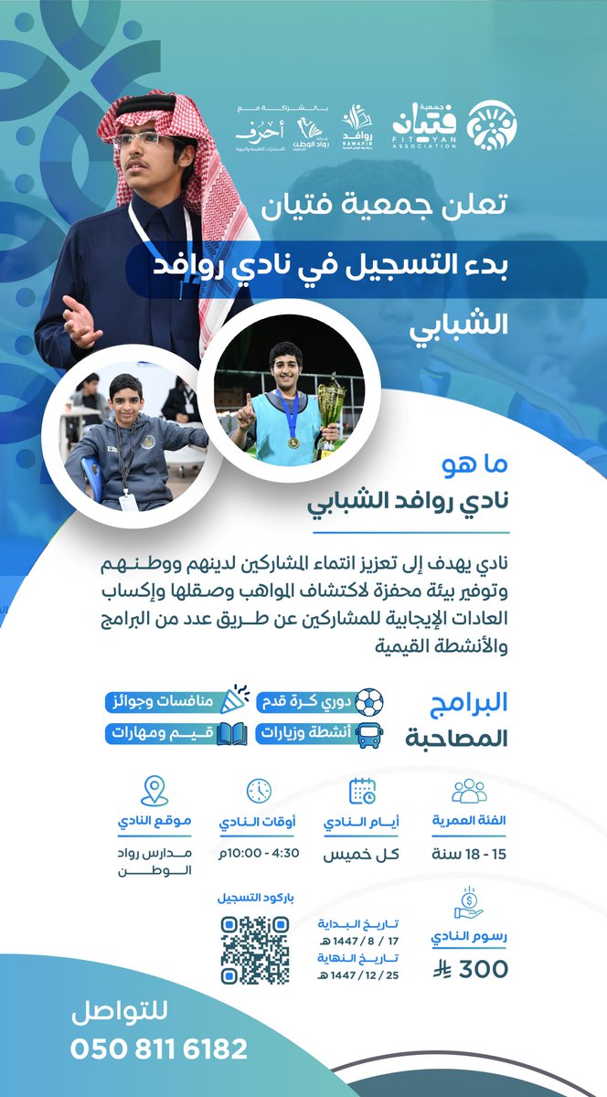 تعلن #جمعية_فتيان عن فتح باب التسجيل في نادي روافد الشبابي بالشراكة مع <a href="/Ruaad_alwatan/">شركة رواد الوطن للتعليم</a> 

🗓️ الموعد: كل خميس (4:30 م - 10:00 م)
⏳ الفترة: من 17 / 8 إلى 25 / 12 / 1447هـ

سجل الآن عبر الباركود أو تواصل معنا: 0508116182 

رابط التسجيل :
docs.google.com/forms/d/e/1FAI…