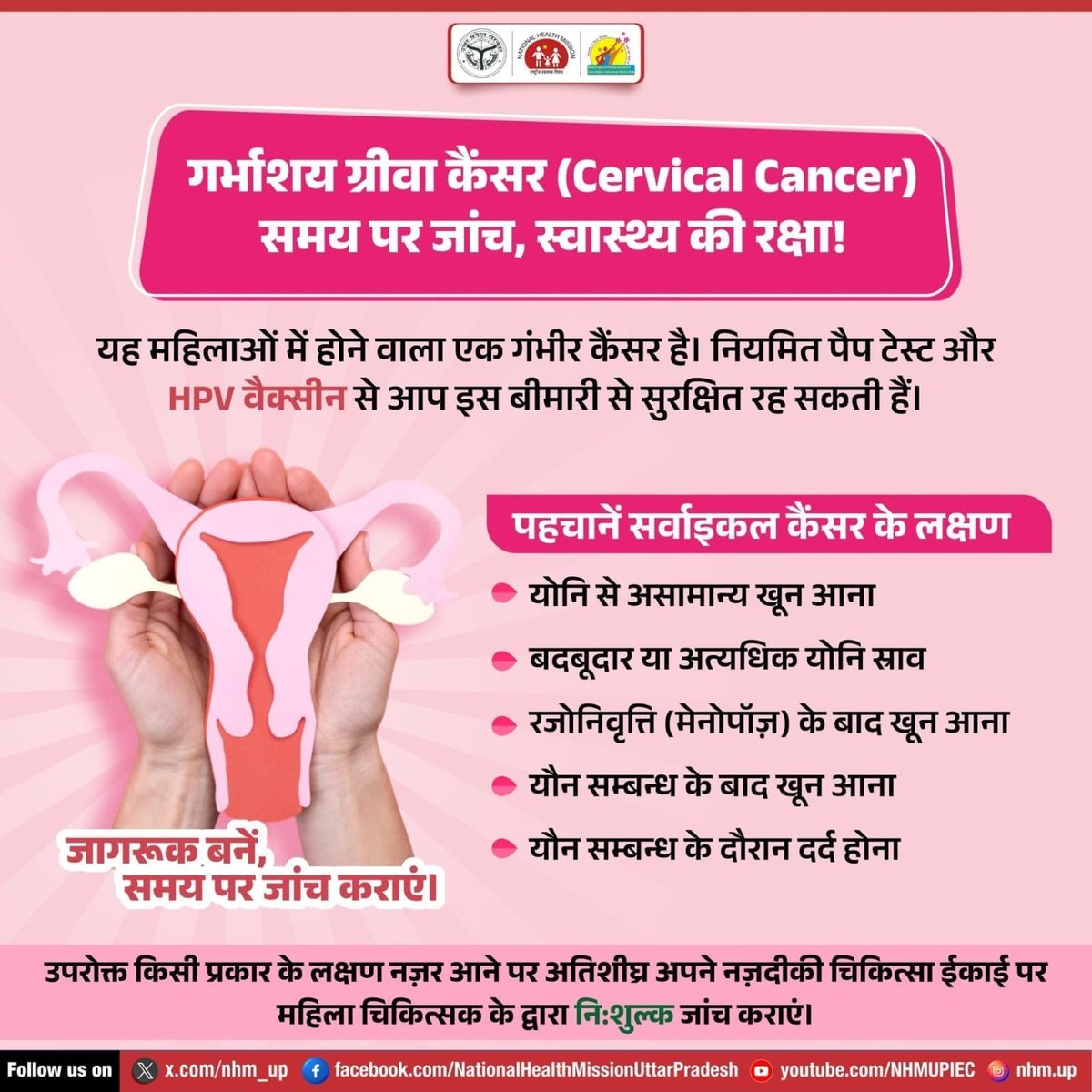 🔬👩‍⚕️ गर्भाशय ग्रीवा कैंसर एक ऐसा रोग है, जिसे समय पर जांच और उपचार से पूरी तरह रोका जा सकता है।

महिलाओं के स्वास्थ्य की रक्षा के लिए समय पर जाँच करवाना और जागरूक रहना बेहद ज़रूरी है। आपकी एक सावधानी न सिर्फ आपको सुरक्षित रखती है, बल्कि आपके परिवार की मुस्कान भी बरकरार रखती है।