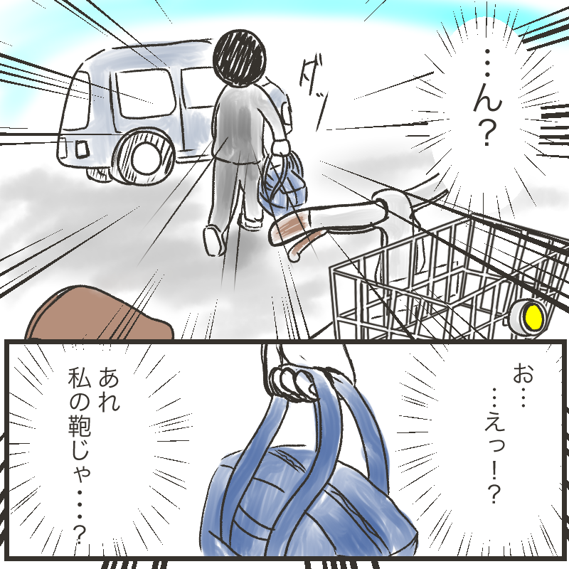 私の鞄を持った知らない人。

0/4 