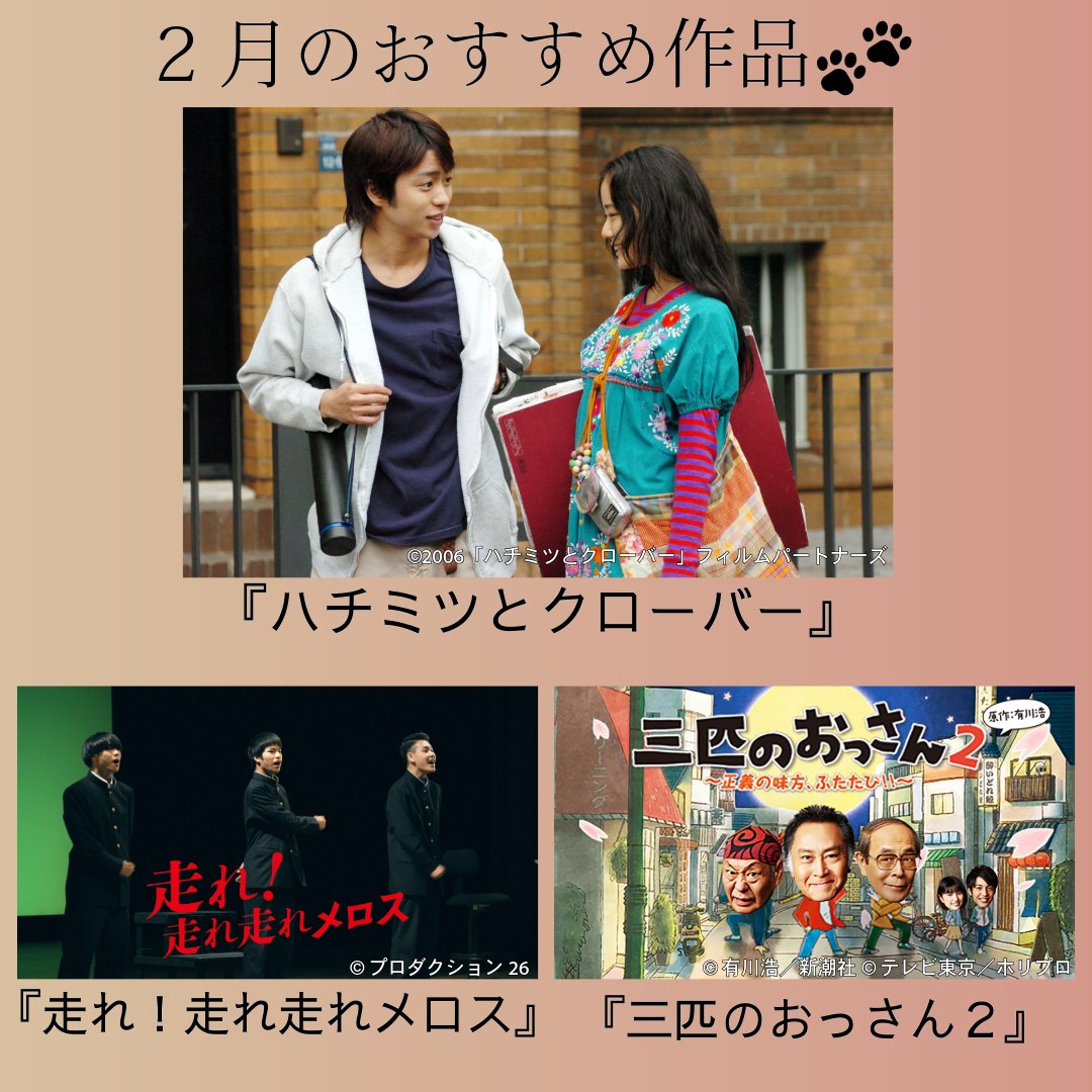 【2月新着作品をピックアップ！💨】

・ #蒼井優×#櫻井翔×#加瀬亮…神キャストの群像劇
「ハチミツとクローバー」
👉amzn.to/4q8FUmp

・号泣必死の演劇ドキュメンタリー🌟
「走れ！走れ走れメロス」
👉amzn.to/4aahwuq

・還暦超えトリオの無双ぶりが最高💥
『三匹のおっさん2