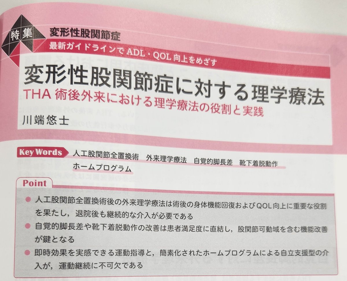pro10311's tweet photo. 医学書院さんの理学療法ジャーナル2026年2月号に寄稿させていただいた総説論文が掲載されました！
執筆された先生方が豪華でこのメンバーの中に入れていただけたことに感謝です！ https://t.co/W4hccAU10n