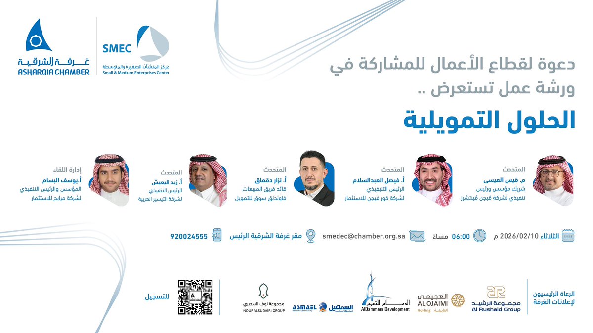 SMEDEC's tweet photo. ⭕️| دعوة 

📌شاركونا في ورشة عمل تستعرض ...

"الحلول التمويلية للمنشآت الصغيرة والمتوسطة" 

🗓️ الثلاثاء ١٠ فبراير 
⏰ ٦ مساءً
📍مقر #غرفة_الشرقية الرئيس

▪️للتسجيل :
https://t.co/VR1xlTUpwS https://t.co/ENPAX4g2Pj