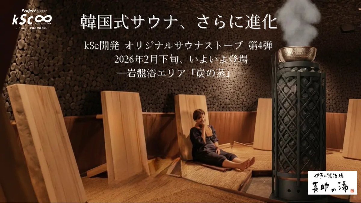 ?韓国式サウナ、さらに進化? 岩盤浴エリア「炭の蒸」に kSc × 国内 