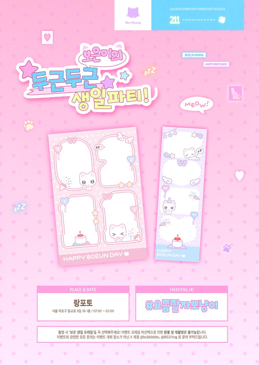 ₊˚⊹ ʚɞ  ࣭   ⊹ㅤ𝜗𝜚⊹ ‧₊˚ ౨ৎ
보은이의 두근두근 생일파티! ໒꒱
-

보은이의 19번째 생일을 맞이하여 
생일 프레임 이벤트를 진행합니다꣑ৎ♡

ೀ 2026.02.11 
ೀ 망원 랑포토 
 
#요즘잘자뽀냥이 
#클라씨 #보은