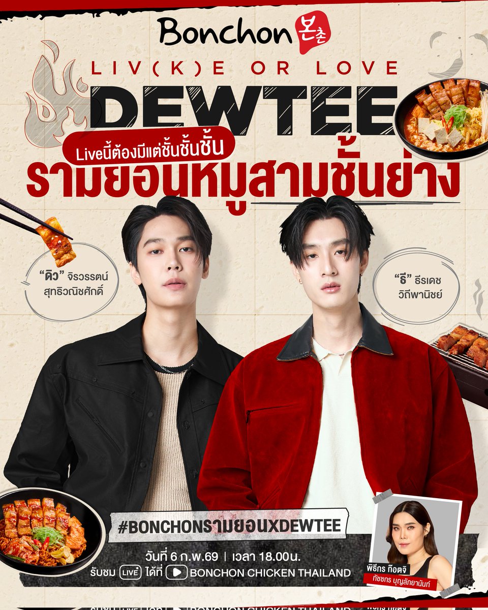 BonChonThailand's tweet image. 😋​6 ก.พ.นี้ Live
📌#.BonchonรามยอนxDewTee 

🥢ดิว-ธี! พร้อมเสิร์ฟความอร่อย~ ฟิน~ กับเมนูใหม่ เผ็ด แซ่บ ล่าสุดจากบอนชอน‼️บอนชอนรามยอนผัดแห้งซอสบูลดักหมูสามชั้นย่าง 🐷🌶🇰🇷​

💥เผ็ดระเบิดสไตล์เกาหลี ฉ่ำซอสบูลดัก มีความเผ็ดให้เลือกถึง 3 LEVEL🥵🥢​😋​

📌 #.BonchonรามยอนxDewTee
⏰…