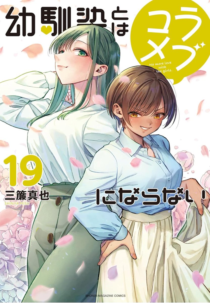 幼馴染とはラブコメにならない【公式】19巻は2/9発売‼️TVアニメ2026年