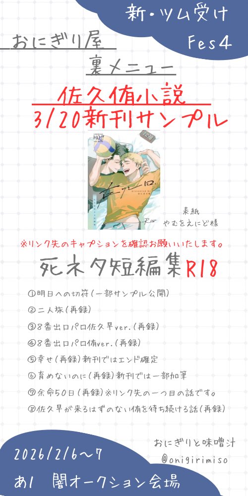 #ツム受けFes4

お品書きです！

【佐久侑　ﾀﾋネタ】
上記を取り扱うスペースを会場奥に1スペースいただきました！

新刊サンプル展示

見ていただける方は是非お越しください！
闇じゃない方は展示内容が確定したらまた別途投下します🥰合わせて2スペースいただいてます！