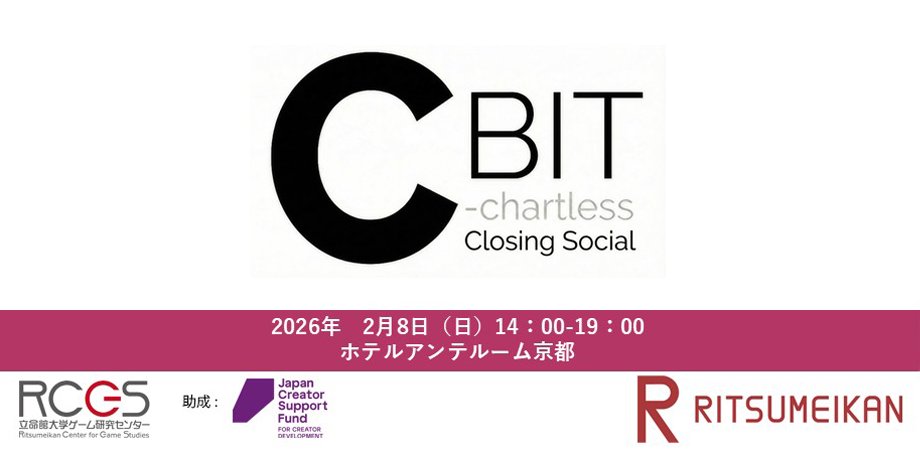 📅イベントカレンダー追加📅
「C-BIT展」クロージングソーシャル

日程：2026年02月08日（日）14:00～19:00
会場：ホテル アンテルーム 京都/オンライン
主催者（敬称略）：立命館大学ゲーム研究センター（遊創研プロジェクト）

gamemakers.jp/event/?eid=735…
👆カレンダーページはこちら