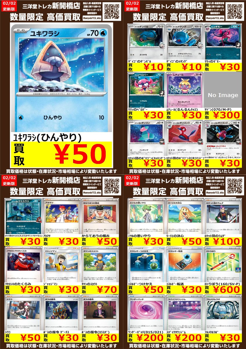 ポケカ】✨ノーマル✨ 🔥数量限定高価買取表更新しました🔥 ぜひ、お