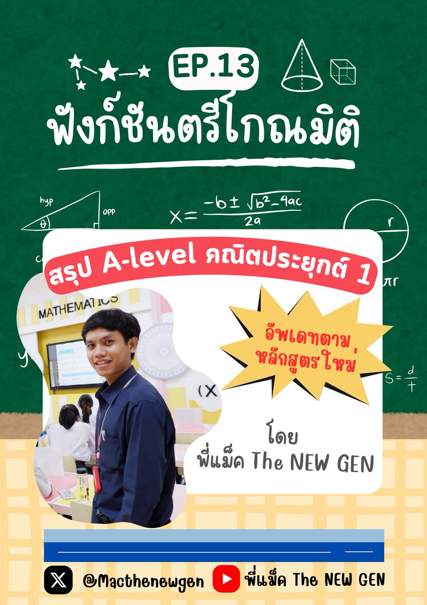น้อง ๆ ที่กำลังรอคลิป A-Level math 1 เรื่องตรีโกณอยู่ PART2 อยู่ พี่อัพเดทชีทเสร็จแล้วนะครับ ใส่แนวข้อสอบต่าง ๆ รวมถึงข้อสอบเก่าไว้ด้วย คิดว่าจะอัดให้ไม่เกินวันอาทิตย์นี้ครับ เจอกันแน่นอนนนน #dek69