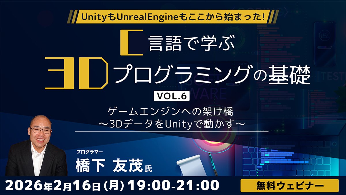 📅イベントカレンダー追加📅
UnityもUnrealEngineもここから始まった！！ C言語で学ぶ3Dプログラミングの基礎 Vol.6 ゲームエンジンへの架け橋 ～3DデータをUnityで動かす～

日程：2026年02月16日（月）
会場：オンライン
主催者（敬称略）：クリーク･アンド･リバー社

gamemakers.jp/event/?eid=4fj…