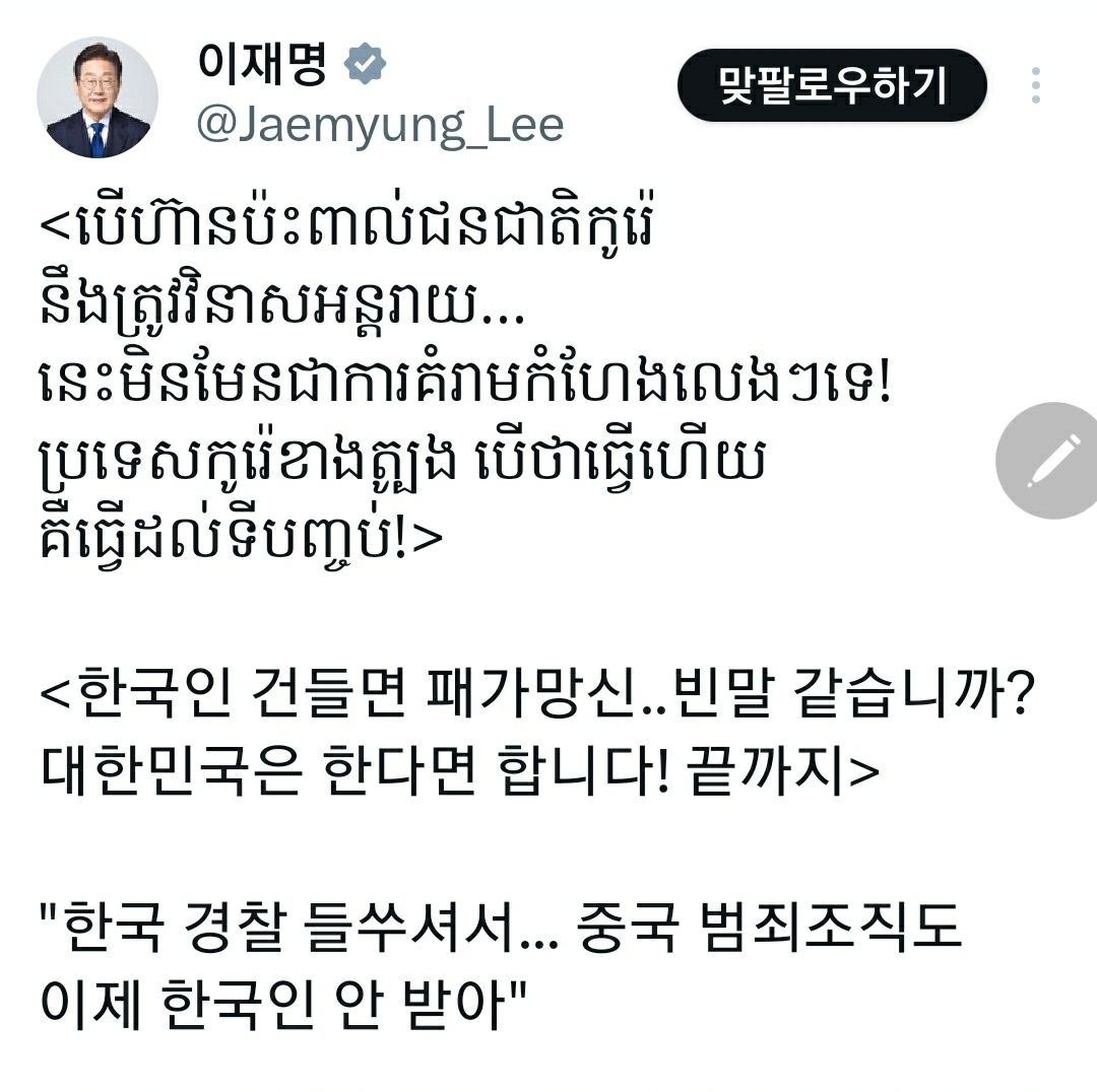 이재명 대통령의 손가락이 또다시 사고를 쳤다. 캄보디아를 향해 "한국인 건드리면 패가망신" 운운하며 조폭 영화 대사 같은 트윗을 날리더니, 현지 여론이 들끓고 한국 대사가 초치-항의 소환- 당하자마자 빛의 속도로 글을 삭제했다. 내 눈에는 이 일련의 과정이 국익을 수호하는 결기 있는 지도자의