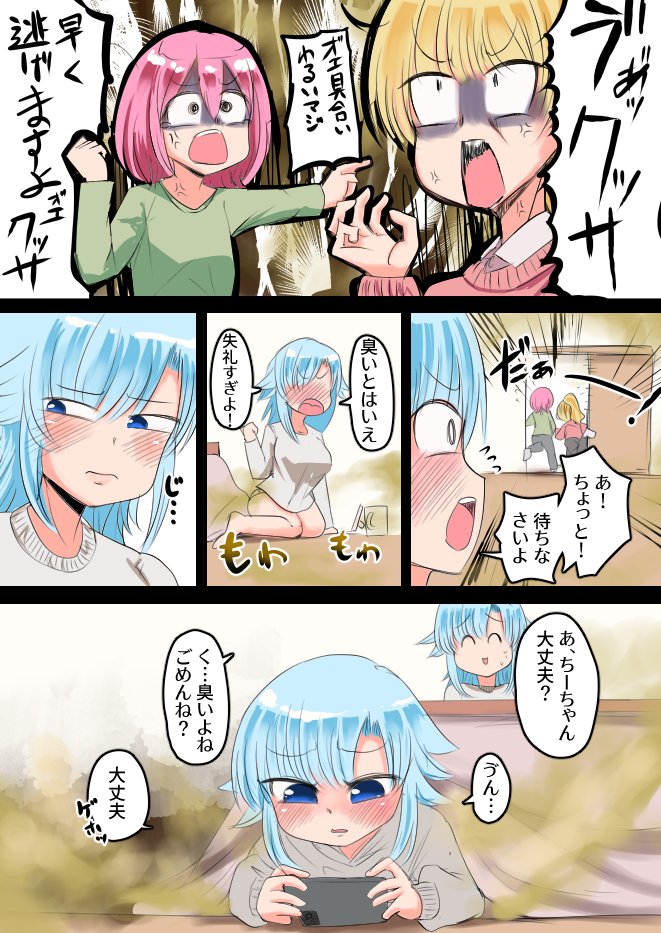 うちの子のどうしようもないくらい終わってる女がコタツでオナラぶっコく漫画 