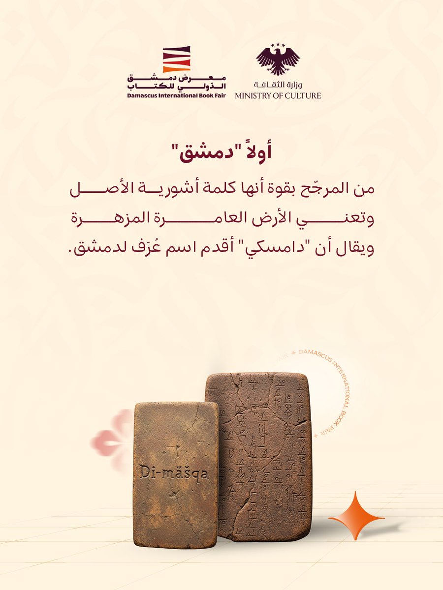 DIBFSYR's tweet photo. "شام"، "دمشق"، "الفيحاء".. أسماء عديدة ارتبطت بمدينة الياسمين وعاصمة سوريا التاريخية..

أي اسم منها يلامسكم أكثر؟ شاركونا رأيكم في التعليقات!

#معرض_دمشق_الدولي_للكتاب
#dibfsyr https://t.co/Wbhz06pxej