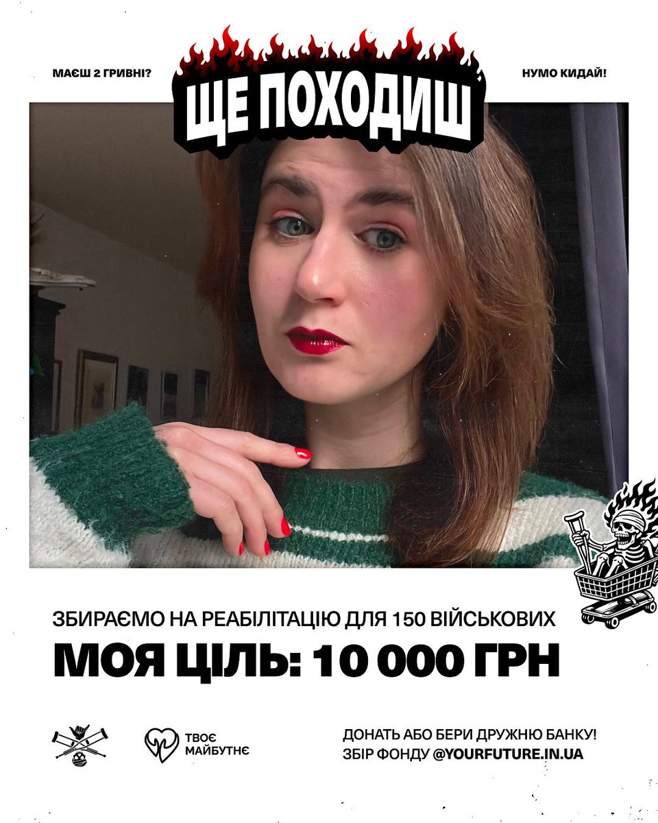 annethenson's tweet photo. Ви забили? 
Забули? 
А я вам напамʼятаю 
Я допомагаю ініціативі  «Ще походиш» @YourFutureUA 
Збираємо на реабілітацію 150 військових ЗСУ, НГУ, ГУР та добровольців

Моя мета: 10.000 грн

А кожен донат кратний 30 гривням бере участь у розіграші прикраси! 
https://t.co/VSShMklqAQ https://t.co/bvbv4BdFdo