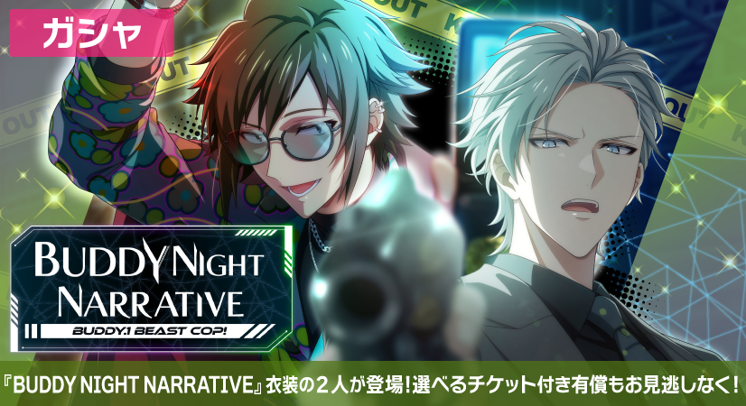 ゲーム情報】 SSR[BUDDY NIGHT NARRATIVE]の大和くん、楽くんが