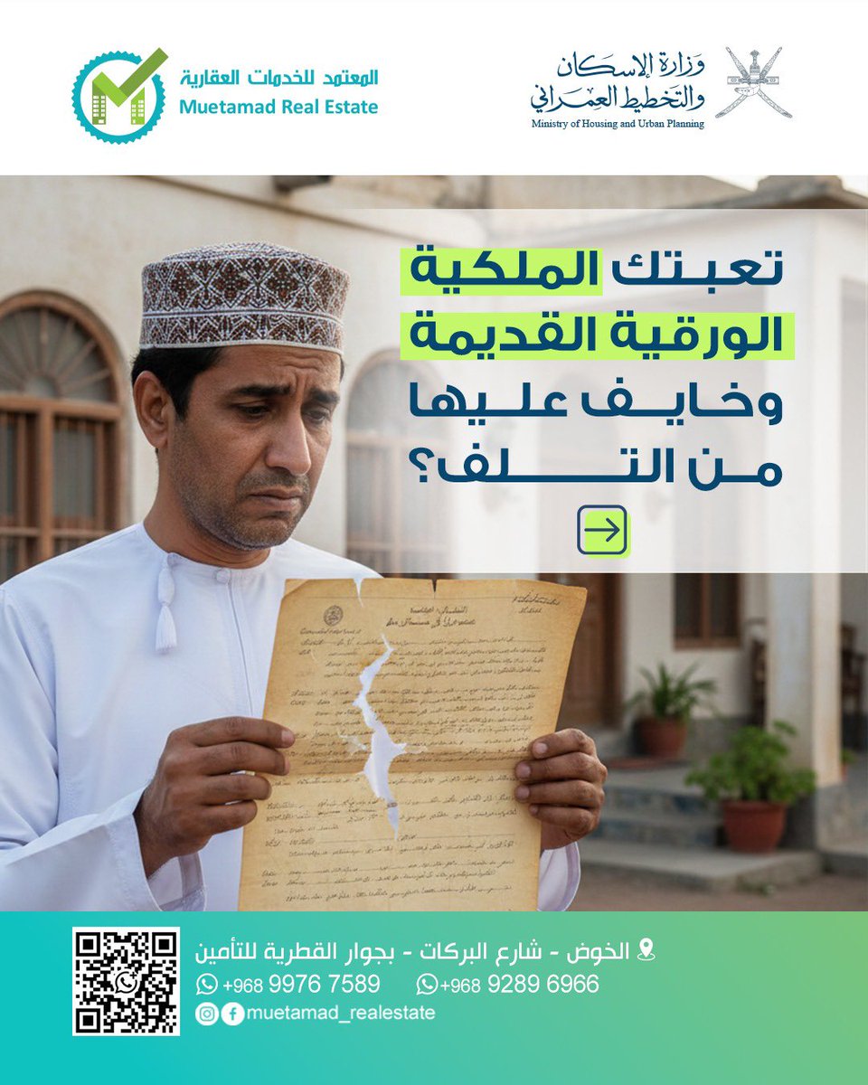 rahbi_80's tweet photo. تعبتك الملكية الورقية القديمة وخايف عليها من التلف؟ 📄 الحين صار الوقت المناسب تبدلها

في شركة المعتمد للخدمات العقارية، نخلص لك إجراءات تحويل ملكية الأرض من النظام القديم إلى البطاقة الذكية بكل سهولة وسرعة. تحويل ملكيتك يضمن لك توثيق أضمن في وزارة الإسكان والتخطيط العمراني، ويسهل عليك كل المعاملات العقارية الجاية سواء بيع أو رهن. لا تأجل موضوع تحديث بيانات العقار وريح راسك من الحين 💳🏡🤩
===================
نتشرف بخدمتكم وإنهاء معاملاتكم في اسرع وقت 
https://t.co/UqOgcsamRO
=================
نتشرف بزيارتكم 🫶🏼
#الخوض_شارع_البركات 
البناية بعد القطرية للتأمين 
المواقف في الخلف 
الطابق الثاني 
رقم المكتب 26
📌الموقع
https://t.co/Z1tU5zSVYU