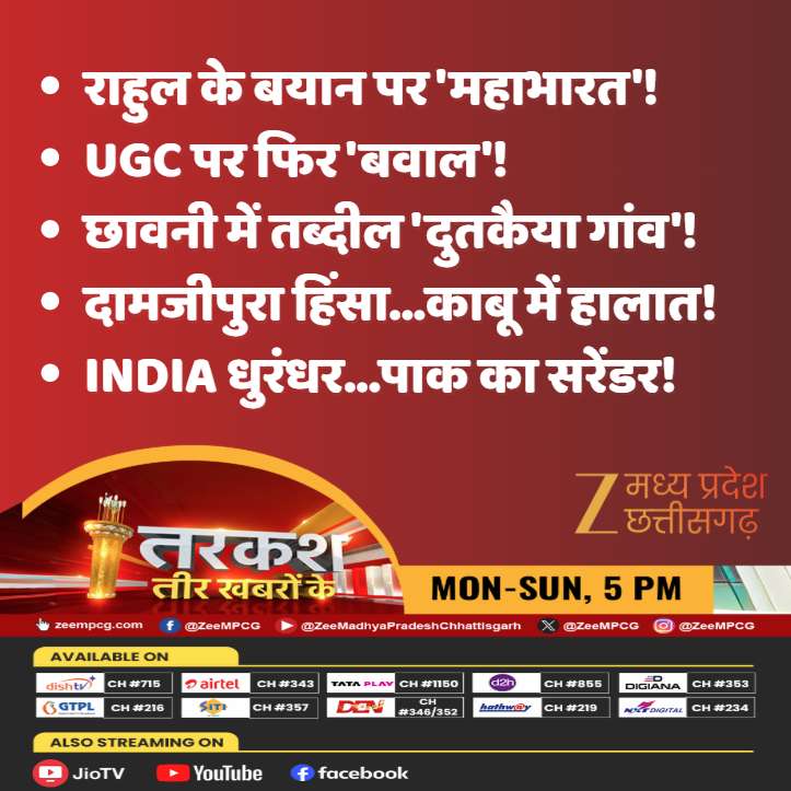 ZeeMPCG's tweet photo. देखिए 'तरकश तीर खबरों के' आज शाम 5 बजे सिर्फ Zee MPCG पर..
#Tarkash #ReligiousIssues #EducationCrisis #AyushmanBharat #LatestNews #ZeeMPCG https://t.co/r8YlbRqK7Y