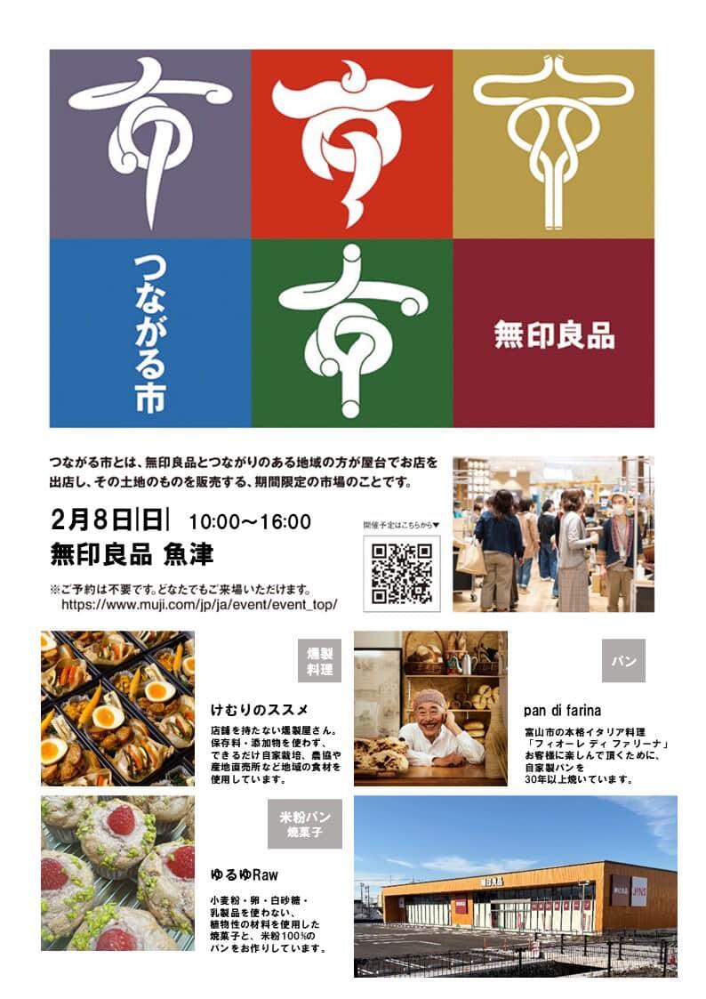 2/8(日)10:00～ 無印良品 魚津店様にて開催のつながる市に出店させて 