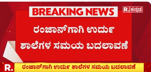 BasanagoudaBJP's tweet photo. ರಂಜಾನ್ ಸಮಯದಲ್ಲಿ ತರಗತಿಯ ವೇಳಾಪಟ್ಟಿ ಹಾಗೂ ಶಾಲಾ ಸಮಯವನ್ನು ಬದಲಾವಣೆ ಮಾಡುತ್ತಿರುವ ಕಾಂಗ್ರೆಸ್ ಸರ್ಕಾರ ಹಿಂದೂಗಳು ಶ್ರದ್ಧಾಭಕ್ತಿಯಿಂದ ಆಚರಿಸುವ ದೀಪಾವಳಿ, ನಾಗರಪಂಚಮಿ, ಹೋಳಿ ಹುಣ್ಣಿಮೆ, ರಾಮನವಮಿ, ಹನುಮ ಜಯಂತಿಗೆ ರಜೆ ನೀಡಬೇಕು. 

ಇದಲ್ಲದೆ ನಾಡಿನ ನಾಡಿನ ಪ್ರಮುಖ ಸಾಂಸ್ಕೃತಿಕ ಆಚರಣೆಗಳಾದ ಗವಿ ಸಿದ್ದೇಶ್ವರ ಜಾತ್ರೆ ಸೇರಿದಂತೆ ಆಯಾ ಭಾಗದ/ಜಿಲ್ಲೆಗಳ ಪ್ರಮುಖ ಹಿಂದೂ ಹಬ್ಬಗಳಿಗೆ, ರಜೆ ಘೋಷಿಸಿ ಎಲ್ಲರಿಗೂ ಒಂದೇ ರೀತಿಯಾದ ನ್ಯಾಯ ಎಂದು ತೋರಿಸಲಿ.
