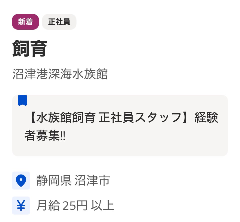 aq_hatarakitai's tweet photo. 【求人・Recruit】
沼津港深海水族館
【水族館飼育 正社員スタッフ】募集
月給 25円 以上
https://t.co/2l0AklF5eG https://t.co/y6g0Xntd0M