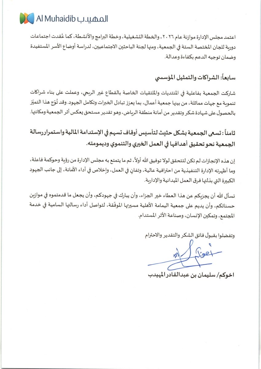 تتقدم #جمعية_اليمامة_الأهلية بخالص الشكر والتقدير لسعادة الأستاذ سليمان بن عبدالقادر المهيدب على ما عبّر عنه من مشاعر صادقة تجاه الجمعية ومنجزاتها التنموية والرعوية.
وتثمّن الجمعية ما تضمنه خطاب الأستاذ سليمان المهيدب من استعراض لمنجزاتها خلال عام 2025 وما أوضحه من ان ما تتمتع به