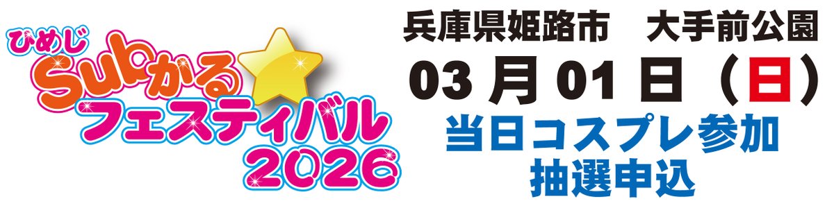 🔶🔶🔶情報公開🔶🔶🔶
何とか抽選ですが準備出来ました‼️
※是非拡散を

#colorplayer
#CPひめSub2026
#ひめじSubかる

🏯03月01日（日）🏯
ひめじSubかる
　☆フェスティバル2026

コスプレ参加前売りチケットの販売枚数を
精査した結果、少人数ですが
コスプレ当日直接参加【抽選予約】を行い