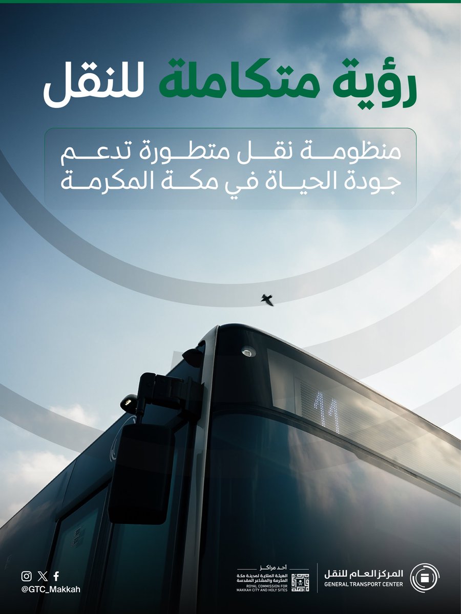 يواصل المركز العام للنقل تطوير منظومة النقل في #مكة_المكرمة، برؤية واضحة تعزز جودة الحياة، وتبني منظومة نقل متقدمة تلبي متطلبات سكانها وزوارها.