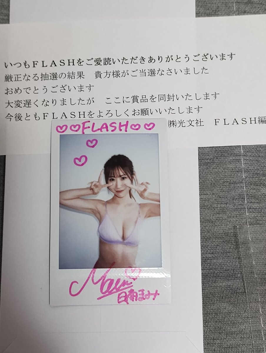 来たー😭 チェキ当たった！ 1800日南まみサイン入りチェキ 日南まみ