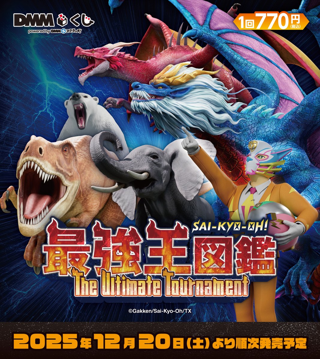 🦕キャラくじ情報🦖 #DMMくじ 『#最強王図鑑 The Ultimate Tournament