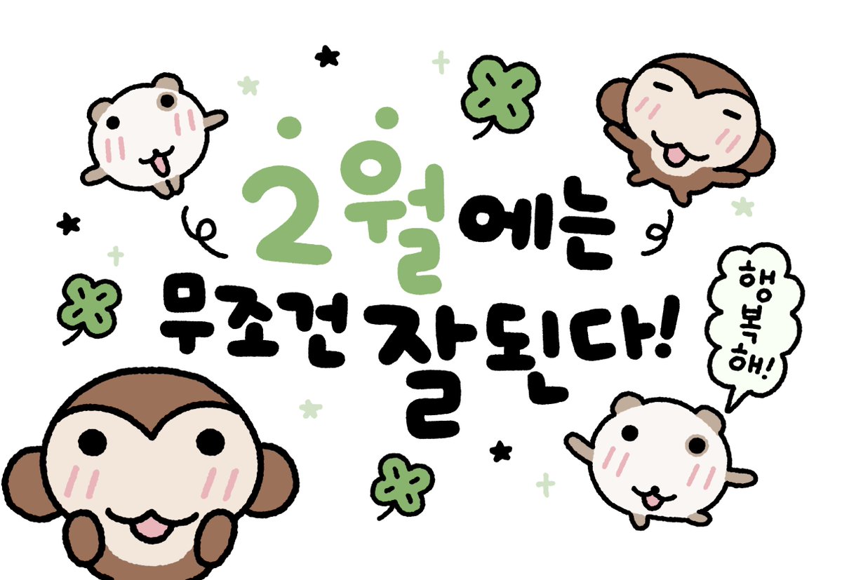 🍀 2월에는 무조건 잘 된다!