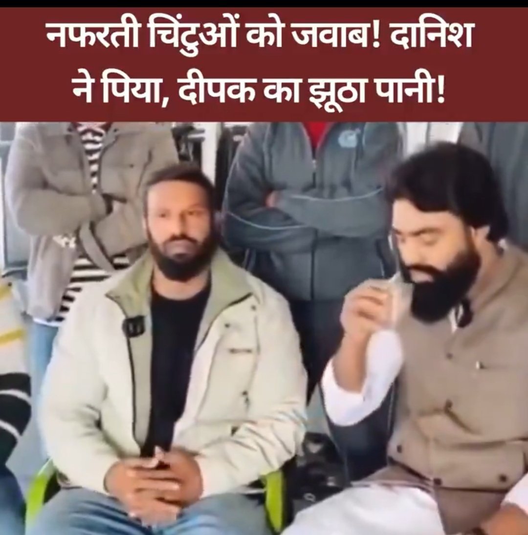 दानिश ने नफ़रती चिंटुओं को जवाब नहीं, आईना दिखाया है।
दीपक का झूठा पानी पी नफरत फैलाने वालों को संदेश दिया, हम सब हिंदुस्तानी है। 
👉 मोहब्बत बनाम नफ़रत — फैसला देश खुद कर रहा है।
#SachKiJeet #NafratHaregi #Danish #dipak