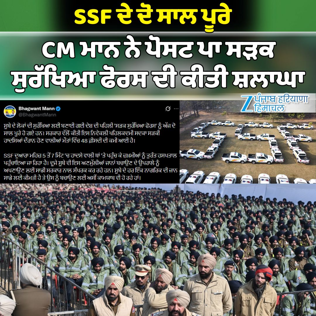 ZeePunjabHH's tweet image. SSF ਦੇ ਦੋ ਸਾਲ ਪੂਰੇ
ਸੜਕੀ ਹਾਦਸਿਆਂ 'ਚ ਜਾਨਾ ਗਵਾਉਣ ਵਾਲਿਆਂ 'ਚ 48 ਫੀਸਦੀ ਆਈ ਕਮੀ
CM ਮਾਨ ਨੇ ਪੋਸਟ ਪਾ ਸੜਕ ਸੁਰੱਖਿਆ ਫੋਰਸ ਦੀ ਕੀਤੀ ਸ਼ਲਾਘਾ

#BhagwantMann #SSF #ZeePHH