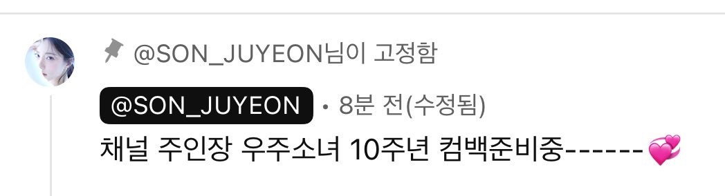 채널 주인장 우주소녀 10주년 컴백준비중💞