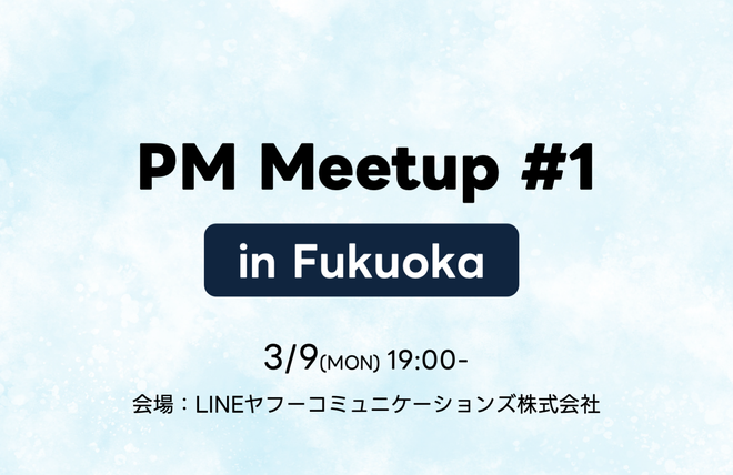 📅イベントカレンダー追加📅
PM Meetup in Fukuoka #1

日程：2026年03月09日（月）19:00〜21:15
会場：LINEヤフーコミュニケーションズ
主催者（敬称略）：LINEヤフー、Fusic、ヌーラボ

gamemakers.jp/event/?eid=7m5…
👆カレンダーページはこちら