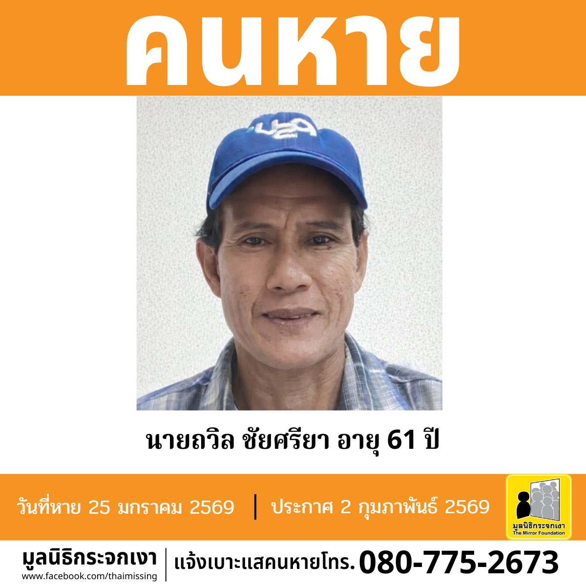 คนหาย!!!

ชื่อ นายถวิล ชัยศรียา หรือ หมู อายุ 61 ปี หายออกจากบริเวณหมู่ที่ 5 ตำบลถ้ำทะลุ อำเภอบันนังสตา จังหวัดยะลา เมื่อวันที่ 25 มกราคม 2569 เวลาประมาณ 21.00 น.

คนหายรูปร่างสมส่วน สูงประมาณ 165 ซม. น้ำหนักประมาณ 55 กก. ผิวดำแดง ผมสั้น ผมสีดำปนขาว การแต่งกาย