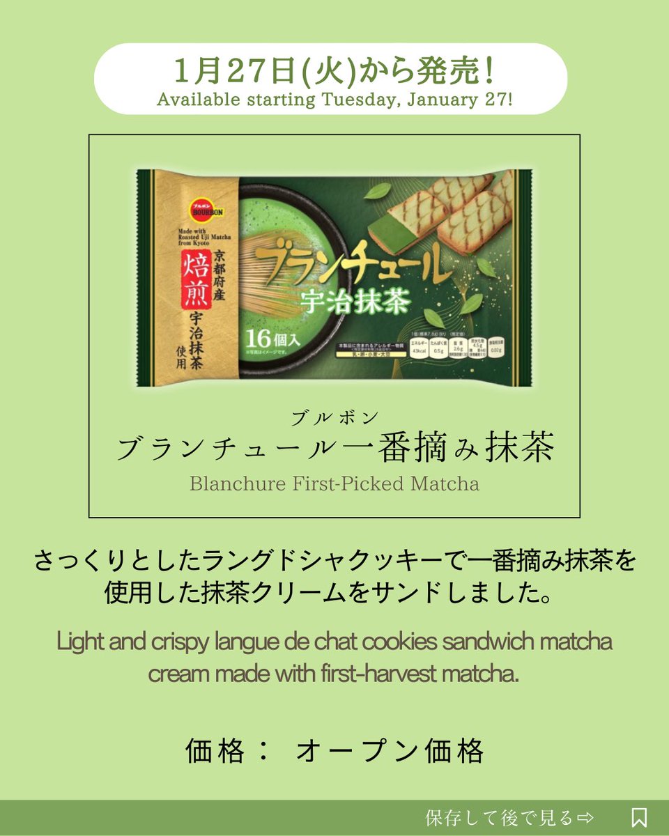 ［ブルボン］
ブルボンが京都府産焙煎宇治抹茶を使用し香り高く仕上げた“抹茶フェア”商品5品を2026年1月27日（火）に期間限定で新発売！

🍃 ミニバームロール宇治抹茶

🍃 ブランチュール宇治抹茶

🍃 ミニルマンド宇治抹茶

🍃 エリーゼ宇治抹茶

🍃 ロアンヌ宇治抹茶