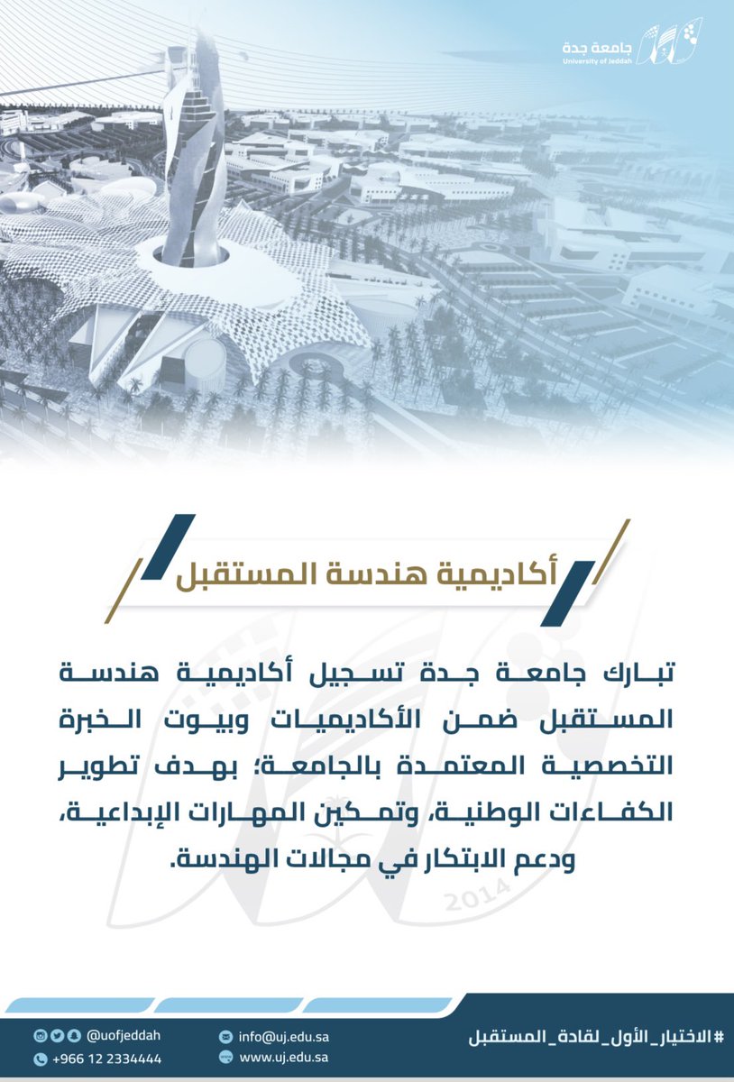 أكاديمية هندسة المستقبل|

تبارك #جامعة_جدة تسجيل أكاديمية هندسة المستقبل ضمن الأكاديميات وبيوت الخبرة التخصصية المعتمدة بالجامعة، بهدف تطوير الكفاءات الوطنية، وتمكين المهارات الإبداعية، ودعم الابتكار في مجالات الهندسة.

#الاختيار_الأول_لقادة_المستقبل