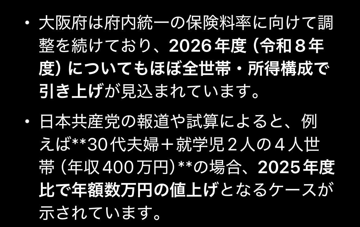 ＜衝撃‼️＞
大阪府のみんな。保険料やけどさ。維新のせいで、今年、また上がるって。
維新が、大阪府内の保険料を、一律にしたいからやって。

もう、絶対に、維新に投票したらアカンで。ヤバいで。
